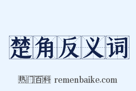 楚角反义词是什么意思的图片